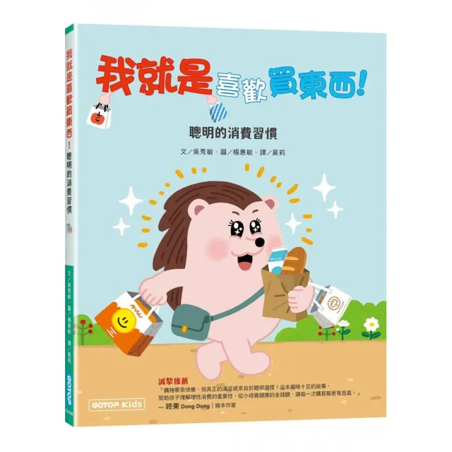 我就是喜歡買東西！（聰明的消費習慣）