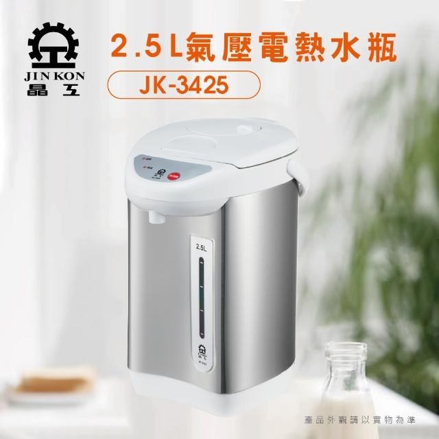 【晶工牌】2.5L氣壓電熱水瓶(JK-3425)