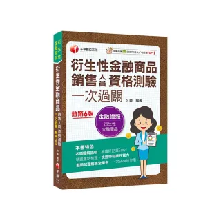 2025【名師圖解說明】衍生性金融商品銷售人員資格測驗一次過關：歷屆試題解析全集中（衍生性金融商品）