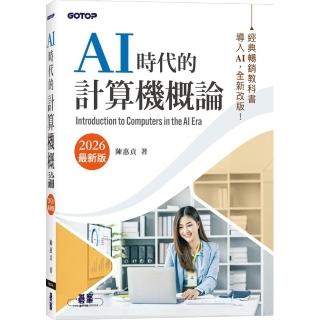 AI時代的計算機概論（2026最新版）