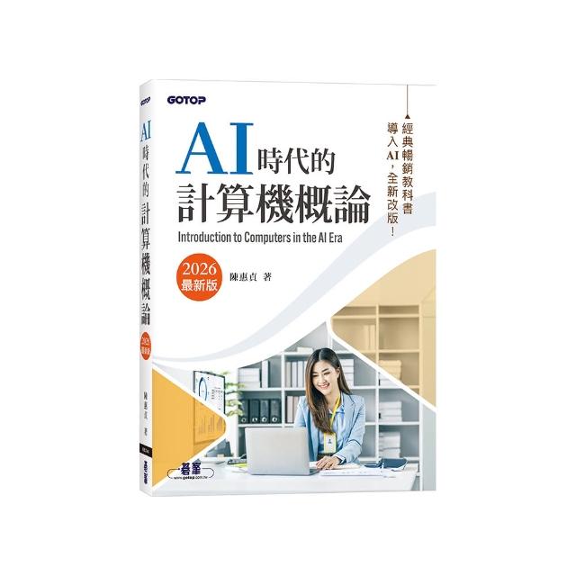 AI時代的計算機概論（2026最新版）