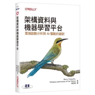 架構資料與機器學習平臺｜雲端啟動分析與AI驅動的創新