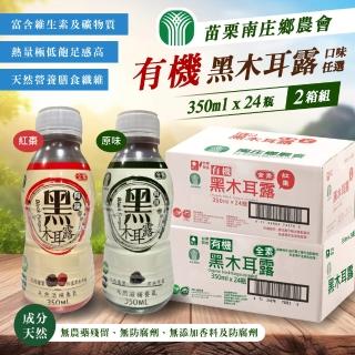 【苗栗南莊鄉農會】有機黑木耳露350mlx2箱(共48入)