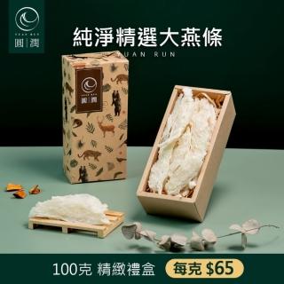 【圓潤燕窩】純淨精選大燕條100g(燕窩、燕盞、乾燕窩、燕窩禮盒、節慶、母親節、伴手禮、滋補)
