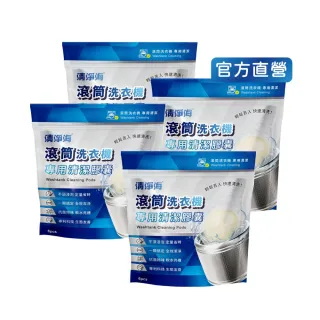 【清淨海】滾筒洗衣機專用清潔膠囊 6顆*4包共24顆