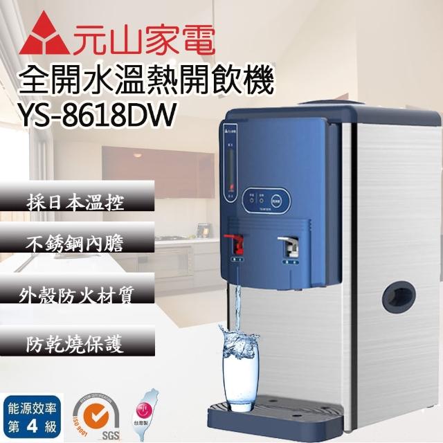 【元山】全開水不鏽鋼溫熱開飲機(YS-8618DW)