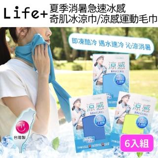 【Life+】MIT臺灣製夏季消暑急速冰感奇肌冰涼巾/涼感運動毛巾/涼感圍脖巾 6入/組(涼巾 涼感降溫 涼感毛巾)