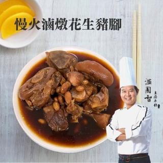 國宴主廚溫國智經典添福花生豬腳