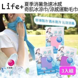 【Life+】MIT臺灣製夏季消暑急速冰感奇肌冰涼巾/涼感運動毛巾/涼感圍脖巾 3入/組(涼巾 涼感降溫 涼感毛巾)