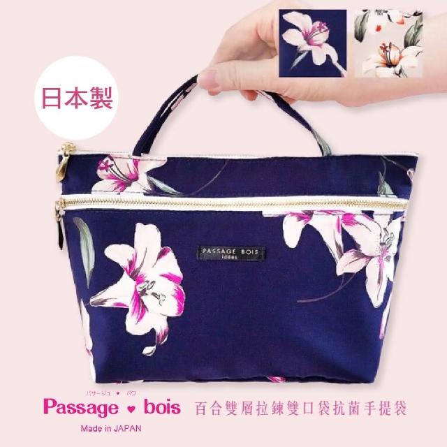 【Passage Bois】日本製 Passage Bois 百合 雙層拉鍊雙口袋抗菌手提袋