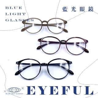 【EYEFUL】抗藍光眼鏡 經典圓框款(UV400 濾藍光 護眼 高清晰 輕盈材質)