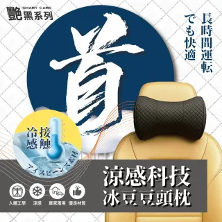 【艷黑】涼感科技冰豆豆頭枕(涼感頭枕｜汽車頭枕｜冰涼記憶棉頭枕)