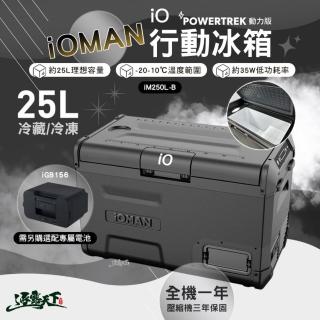 【iO】iOMAN 動力版行動冰箱 iM250L-B(保冰箱 露營 逐露天下)
