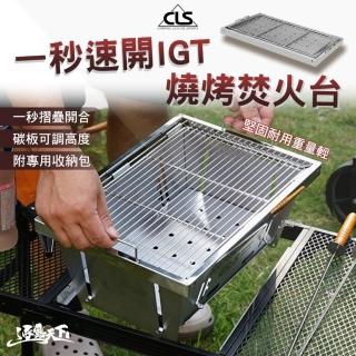 【CLS】一秒速開IGT燒烤焚火臺(IGT 不鏽鋼 烤爐 烤肉架 焚火臺 露營 逐露天下)