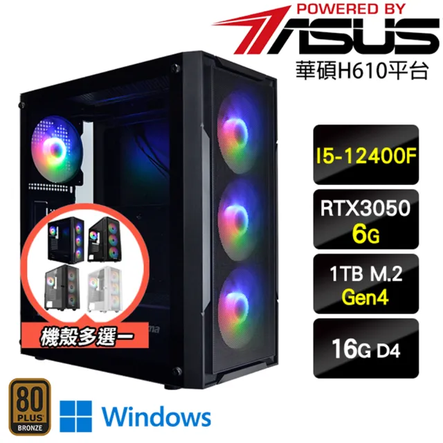 【華碩平台】I5六核GeForce RTX 3050 Win11{藤孔雀W}電玩機(I5-12400F/H610/16G/1TB)