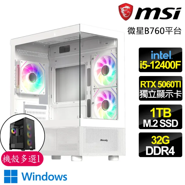 【微星平台】I5六核 RTX5060TI 16G WIN11{可敢一戰}電競電腦(I5-12400F/B760/32G D4/1TB/魔物獵人適用)