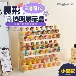 【FL 生活+】長形3層階梯透明展示盒-小型款(展示盒/模型收納盒/盲盒/扭蛋/模型公仔/A-465)