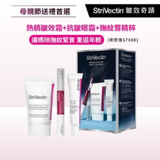 【StriVectin 皺效奇蹟】逆齡全面抗皺組(皺效霜/皺效眼霜/抗老)