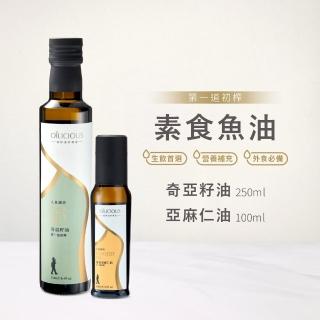 【人良油坊】第一道初榨油 素食魚油組(奇亞籽油250ml+黃金亞麻仁油100ml)