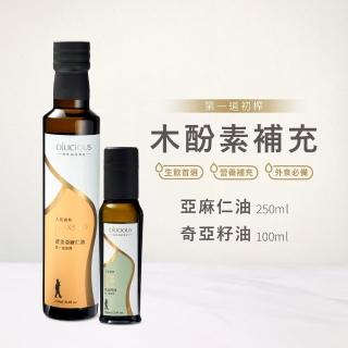 【人良油坊】第一道初榨油 木酚素補充組(黃金亞麻仁油250ml+奇亞籽100ml)