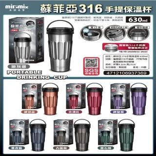 【美樂美事 milomix】蘇菲亞 316 手提保溫杯 630ml