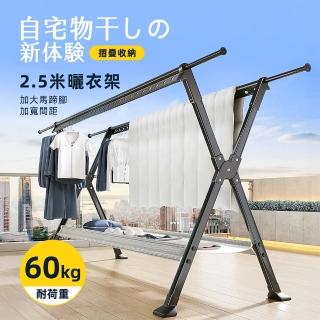 【Ashley House】2.5米鋁合金防水防鏽防風荷重摺疊X型雙桿伸縮曬衣架(晾衣架 曬衣桿 伸縮晾衣架 掛衣架)