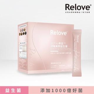【Relove 官方直營】順暢美顏千億益生菌30包 SCFAs專益(每包新增1000億好菌 調整排便體質)