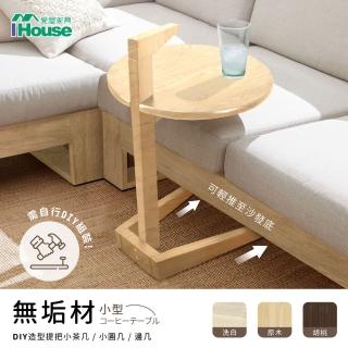 【IHouse】佐伊 DIY 造型提把小茶几/小圓幾/邊幾