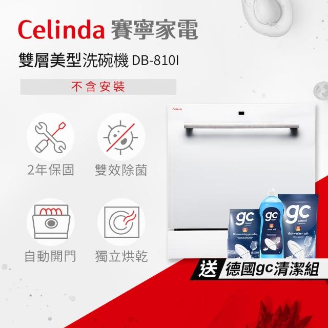 【Celinda 賽寧】8人份雙層美型/自動開門/紫外線殺菌洗碗機DB-810I(110V/不含安裝/嵌入型洗碗機)