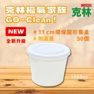 【CLEAN 克林】1000cc環保無塑圓形餐盒+盒蓋 50組(可微波 扁碗 圓便當盒 紙碗 植纖碗 免洗餐具)