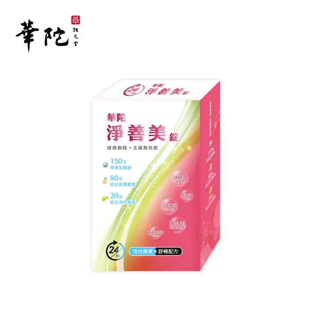【華陀扶元堂】淨善美錠1盒(30錠/盒-熱燃助代謝/100種酵素)77購物節