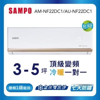 【SAMPO 聲寶】空調速配★北區★白金級安裝★3-5坪R32時尚型一級變頻冷暖空調(AU-NF22DC1/AM-NF22DC1)