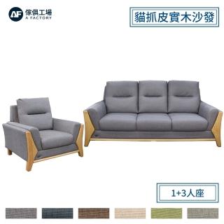 【A FACTORY 傢俱工場】喜羊羊 日式實木框架 厚實獨立筒沙發 1+3人座