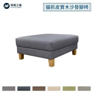 【A FACTORY 傢俱工場】喜羊羊 日式實木框架 厚實獨立筒 沙發腳椅