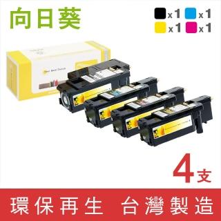 【向日葵】for Epson 1黑3彩 S050611 ~ S050614 環保碳粉匣(適用C1700 / C1750N / C1750W / CX17NF)