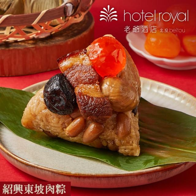 【北投老爺酒店】紹興東坡肉粽禮盒(180gX4顆/盒/端午節肉粽．賞星鮮嚴選)