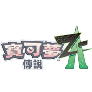【Nintendo 任天堂】Switch 寶可夢傳說 Z-A(台灣公司貨)