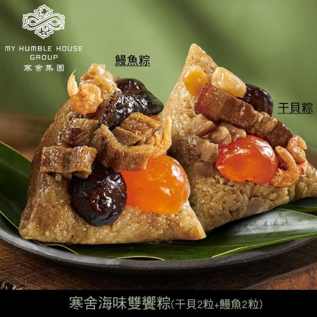 【寒舍】海味雙饗粽禮盒4入(干貝粽150g*2顆+鰻魚粽150g*2顆/袋/端午節肉粽．賞星鮮嚴選)