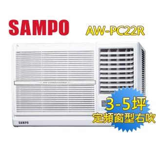 【SAMPO 聲寶】空調速配★北區★3-5坪五級定頻右吹窗型冷氣(AW-PC22R)