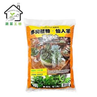 【蔬菜工坊】園藝多肉植物專用10公升(小粒)