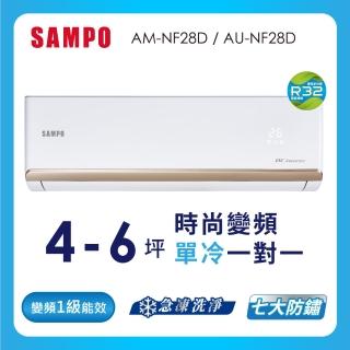 【SAMPO 聲寶】空調速配★北區★白金級安裝★4-6坪R32時尚型一級變頻單冷空調(AU-NF28D/AM-NF28D)