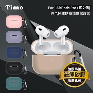 【Timo】AirPods Pro 2 純色矽膠加厚藍牙耳機保護套(附掛勾)