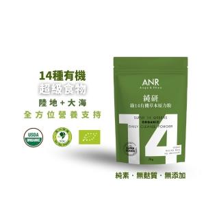 【ANR奧格蕾雅】純研 綠14有機草本原力粉(14種有機陸地+大海的超級食物)