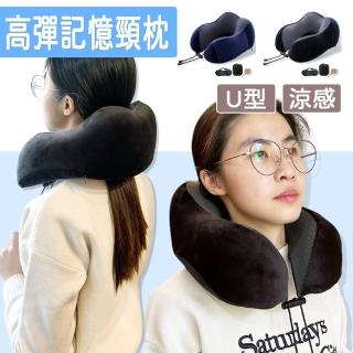 【野一夏】U型高彈記憶頸枕組（附收納袋+眼罩+耳塞）(護頸枕 記憶枕 飛機枕 頭枕)