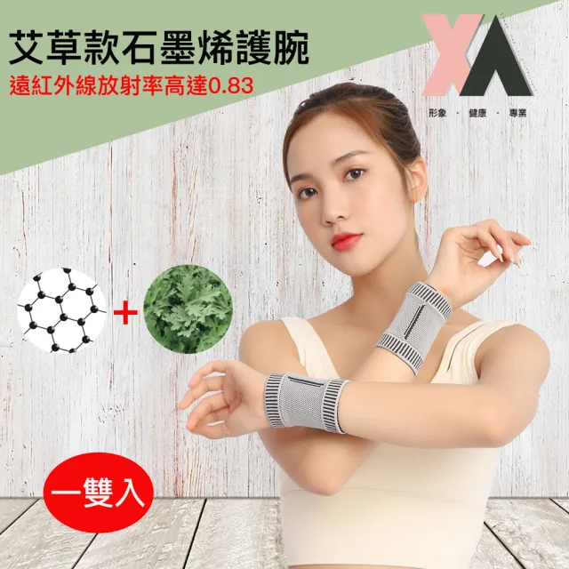 【XA】艾草款石墨烯護腕SMXHW一雙入(貼合手腕/升溫發熱/循環熱能/運動/羽毛球/手腕護具/特降)