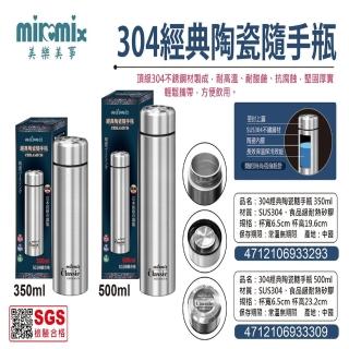 【milomix】304經典陶瓷隨手瓶500ml