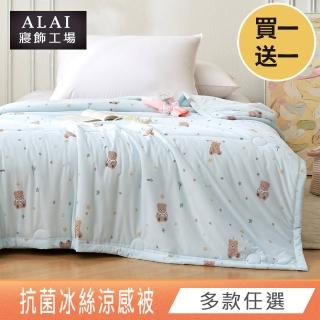 【ALAI寢飾工場】買1送1 韓版抗菌冰絲涼被 多款任選 150×200cm(可水洗/四季被/冰冰被/涼感絲/隨身被)