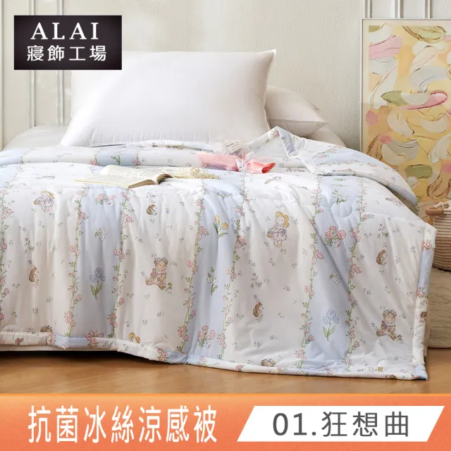 【ALAI寢飾工場】買1送1 涼夏韓版抗菌冰絲涼被 多款任選 150×200cm(可水洗/四季被/冰冰被/涼感絲/隨身被)