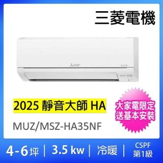【MITSUBISHI 三菱電機】空調速配*南區★4-6坪3.5kw一對變頻冷暖分離式冷氣空調(MUZ-HA35NF/MSZ-HA35NF)