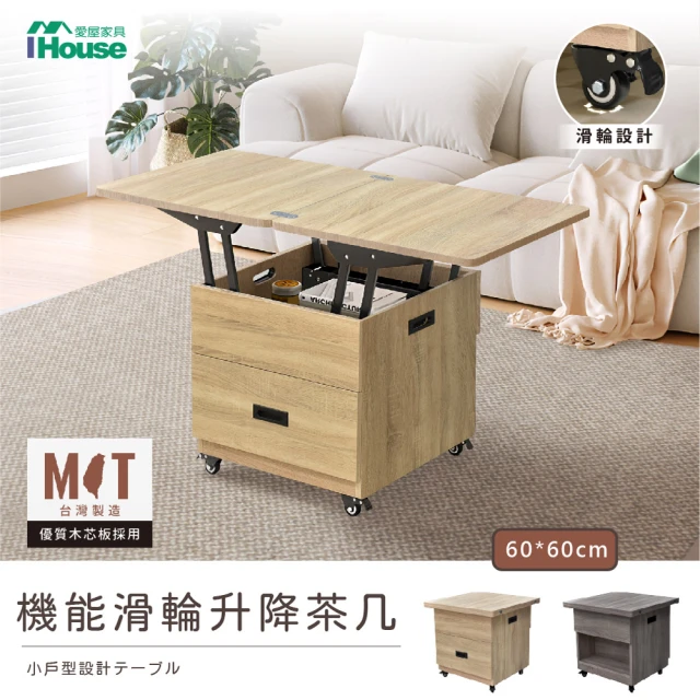 【IHouse】匠木 MIT免組裝移動升降小茶几/餐桌(60*60)